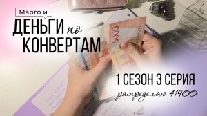 1 сезон 3 серия. Распределение денег по системе конвертов. Часть ЗП мужа. Много болтаю. Январь 2026.