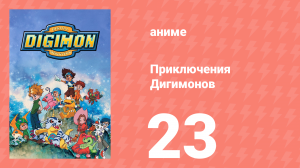 Приключения Дигимонов 23 серия (аниме-сериал, 1999)