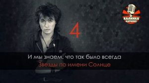 Караоке Виктор Цой - Звезда по имени Солнце