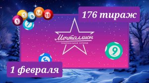 МЕЧТАЛЛИОН 176 ТИРАЖ от 1 февраля 2026 года. Проверить тиражный билет СТОЛОТО.