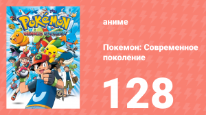 Покемон: Современное поколение 128 серия (аниме-сериал, 2002)