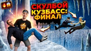 ⚡Скулбой Кузбасс : Финал ➣ ТРЕЙЛЕР Обзор