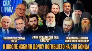 В школе избили дочку погибшего на СВО бойца / СПАС-СТРИМ