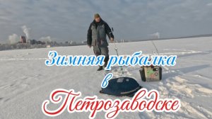 Зимняя рыбалка в Петрозаводске