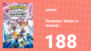 Покемон: Алмаз и жемчуг 188 серия (аниме-сериал, 2006)