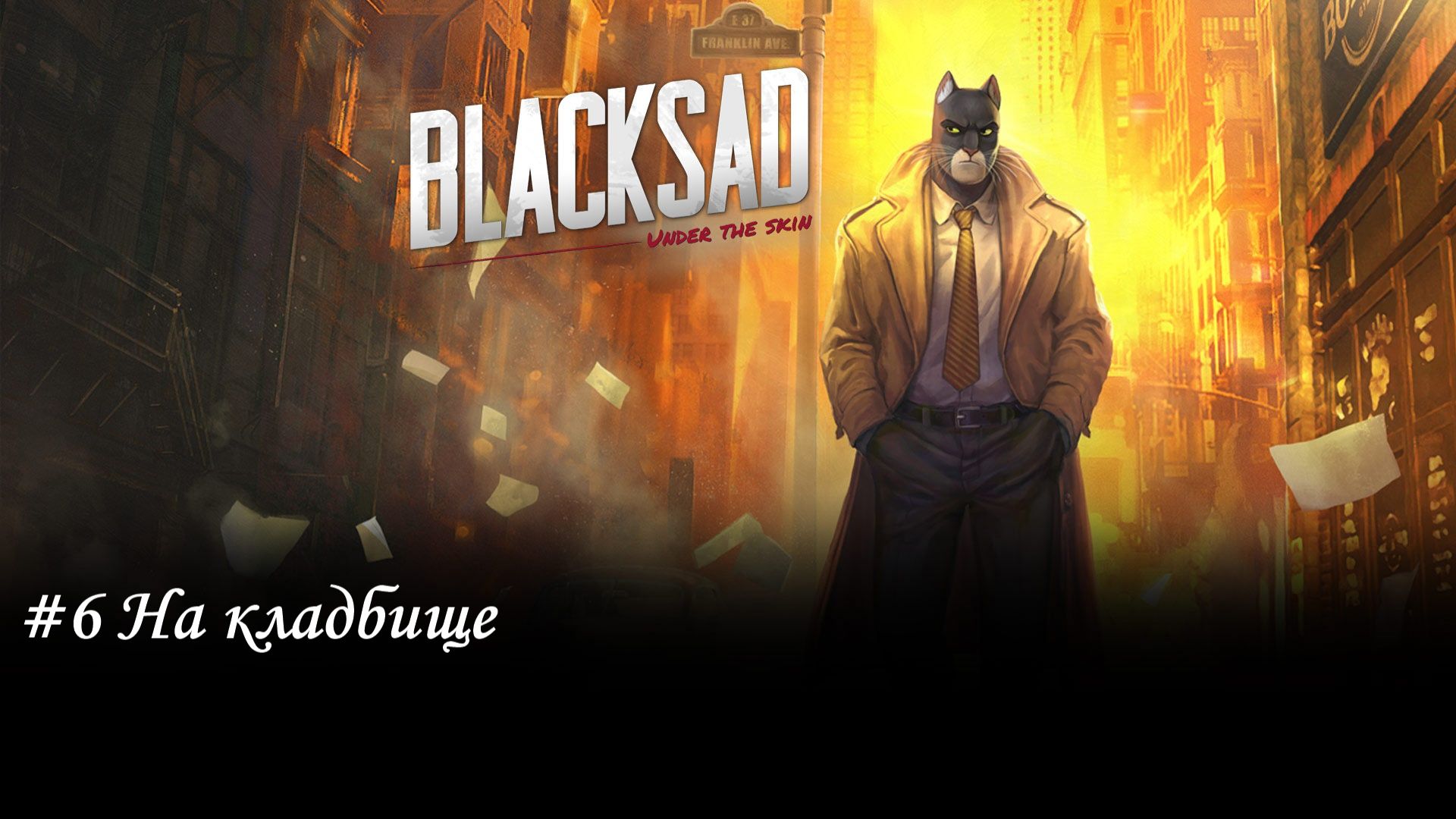 Blacksad: Under the Skin Прохождение #6 На кладбище