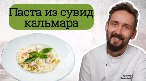 Су-вид ПАСТА С КАЛЬМАРОМ