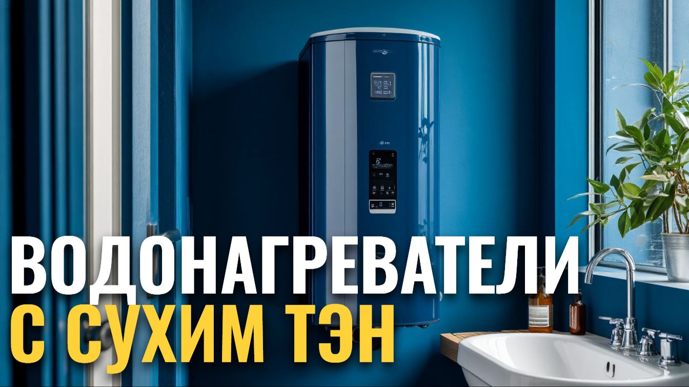 ТОП‑10 водонагревателей 2026: сухой ТЭН — какой выбрать?