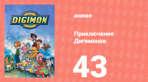 Приключения Дигимонов 43 серия (аниме-сериал, 1999)