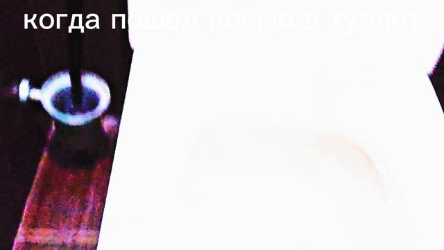 когда пошёл ночью в туалет смотреть онлайн