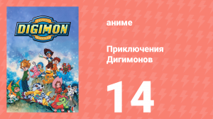 Приключения Дигимонов 14 серия (аниме-сериал, 1999)