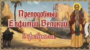 Преподобный Евфимий Великий, иеромонах