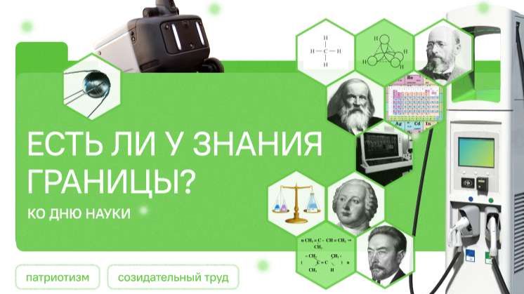 РАЗГОВОРЫ О ВАЖНОМ 02.02.2026 Есть ли у знания границы? Ко Дню науки смотреть онлайн