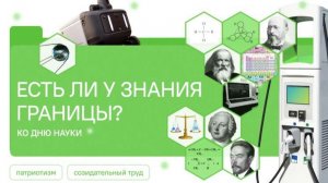 РАЗГОВОРЫ О ВАЖНОМ 02.02.2026 Есть ли у знания границы? Ко Дню науки