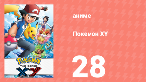 Покемон XY 28 серия (аниме-сериал, 2013)