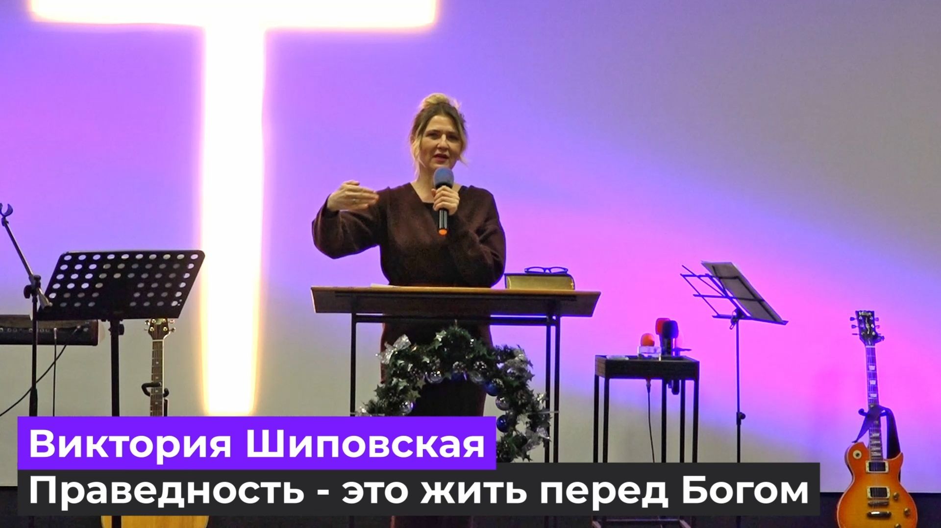 Виктория Шиповская - Праведность - это жить перед Богом