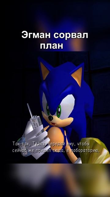 Сорванный план #Sonic #Sega #sonicadventure2 #shorts смотреть онлайн