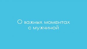 О важных моментах с мужчиной