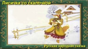 лисичка со скалочкой