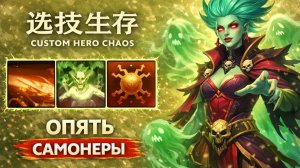Возвращение к саммонерам 2 в CUSTOM HERO CHAOS DOTA 2