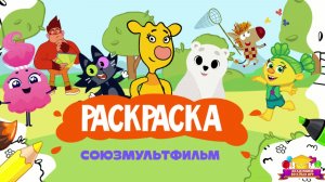 Союзмультфильм | Большой Сборник Раскрасок | Раскрашиваем Любимых Героев Мультфильмов