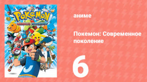 Покемон: Современное поколение 6 серия (аниме-сериал, 2002)