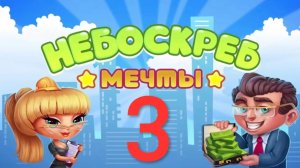 Небоскрёб мечты - 3.  Жизнь игра
