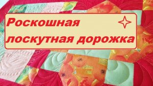 Очень яркая лоскутная идея!
