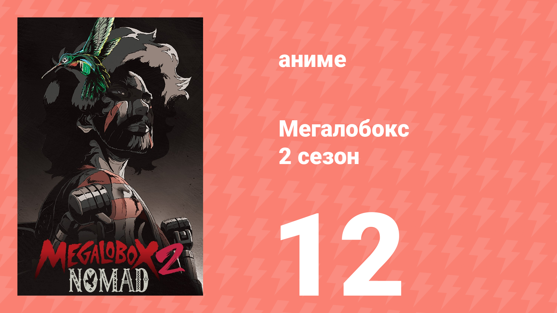 Мегалобокс 2 сезон 12 серия (аниме-сериал, 2021) смотреть онлайн
