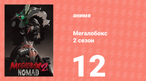 Мегалобокс 2 сезон 12 серия (аниме-сериал, 2021)