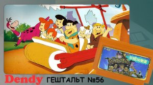 The Flintstones: The Surprise at Dinosaur Peak! (Dendy) 1994 | СТРИМ