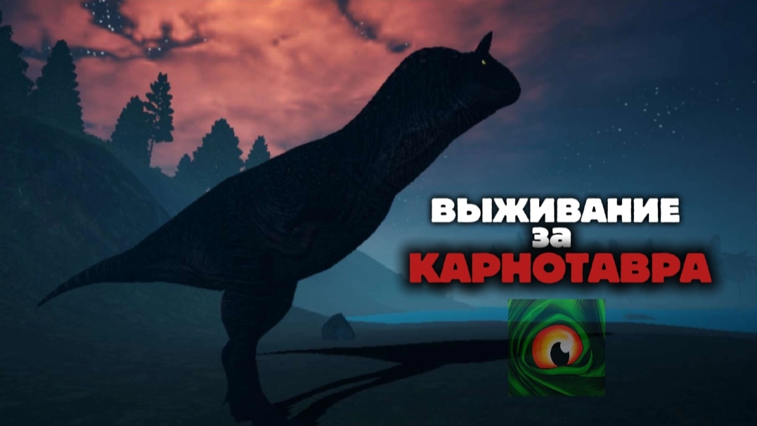 Выживание за Карнотавра | THE CURSED DINOSAUR ISLE.