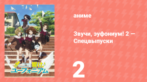Звучи, эуфониум! 2 — Спецвыпуски 2 серия (аниме-сериал, 2015)