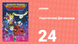 Укротители Дигимонов 24 серия (аниме-сериал, 2001)