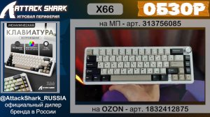 ATTACK SHARK X66 | ОБЗОР | GAMING KEYBOARD | ХАРАКТЕРИСТИКИ