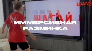ИММЕРСИВНАЯ ИНТЕРАКТИВНАЯ РАЗМИНКА ОТ ШАГАЙ ДОМА ⚡ ФИТНЕС-ИГРА
