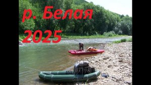 #1 Сплав по р. Белая 2025 Алтайский край