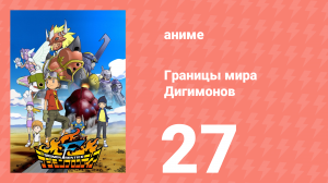 Границы мира Дигимонов 27 серия (аниме-сериал, 2002)