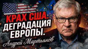 💥Андрей Мартьянов | Крах США и деградация Европы: Разоблачения
