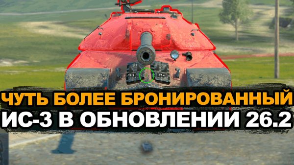 Немного добавили брони танку ИС-3. Помогло? Tanks Blitz