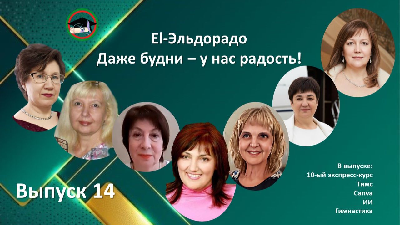 Выпуск 14 Даже будни у нас радость смотреть онлайн