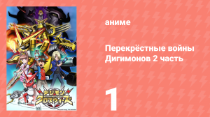 Перекрёстные войны Дигимонов 2 часть 1 серия (аниме-сериал, 2011)