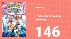 Покемон: Алмаз и жемчуг 146 серия (аниме-сериал, 2006)