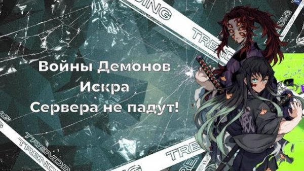 Войны демонов искра 1 февраля, собираем Обаная Игуро. #ВойныДемонов