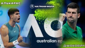 01.02.2026 | 11:30 | Карлос Алькарас - Новак Джокович | ПРЯМАЯ ТРАНСЛЯЦИЯ НА РУССКОМ | Рус Акчурин
