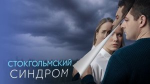 Стокгольмский синдром (2026) 1,2,3,4 серия обзор