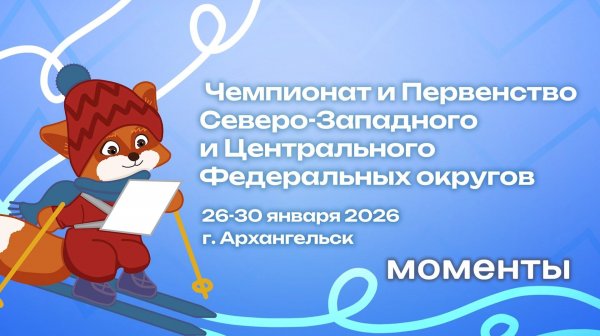 Моменты - ЧиП СЗФО и ЦФО - 27-29.01.2026 - Спортивное ориентирование на лыжах