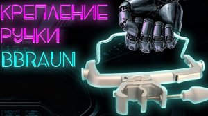 BBraun perfusor крепление для запасной ручки #ПроСМП