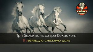 Караоке Три белых коня из фильма _Чародеи_