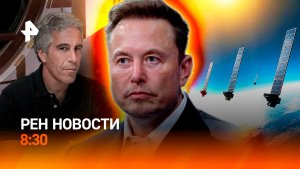 Starlink и дроны / Дело Эпштейна цепляет все больше людей / РЕН Новости 8:30 1.02